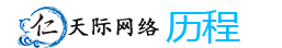 来宾市仁天际网络科技有限公司发展历程